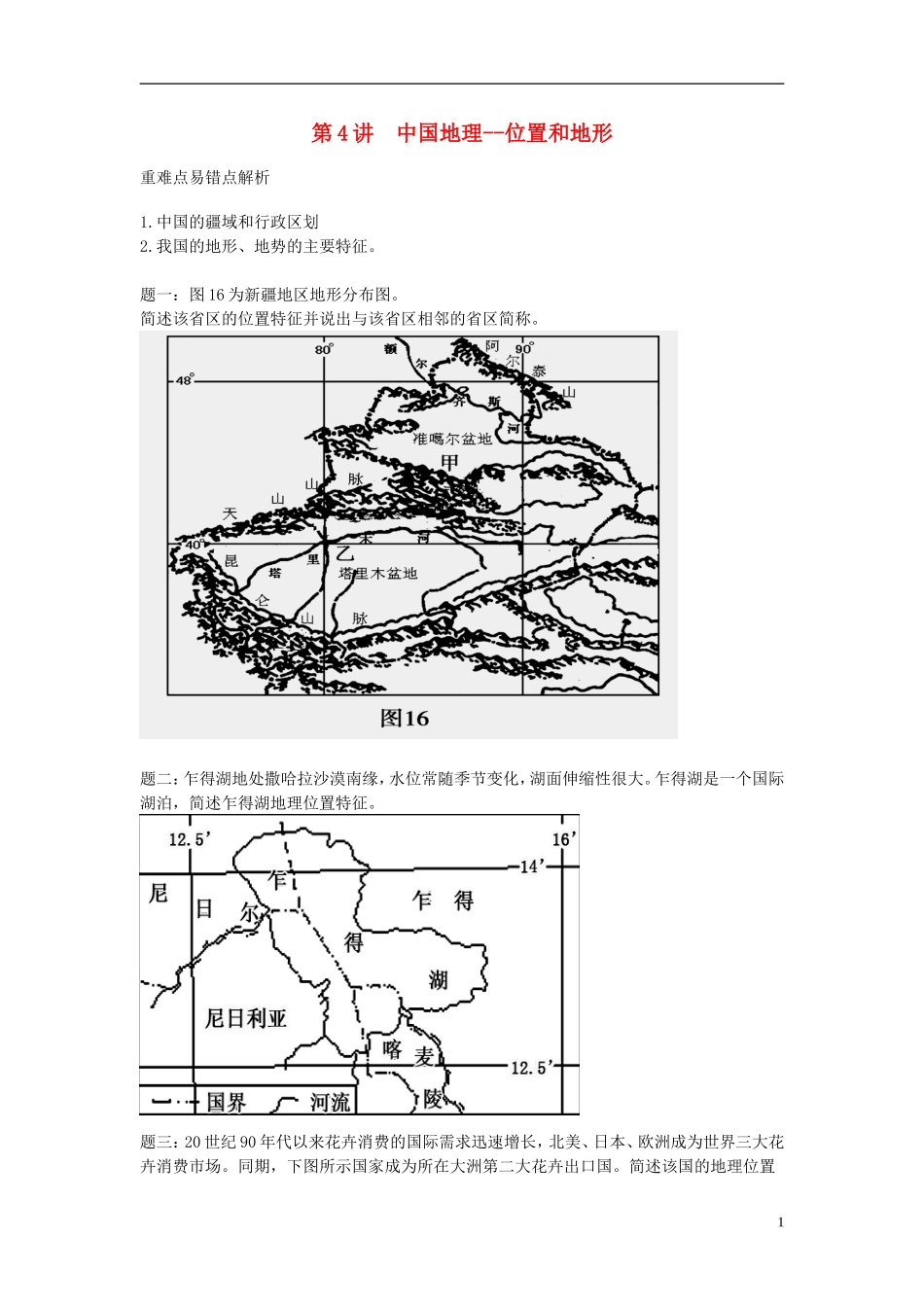 北京市2015届高考地理一轮复习辅导讲义 第4讲 中国地理 位置和地形 新人教版_第1页