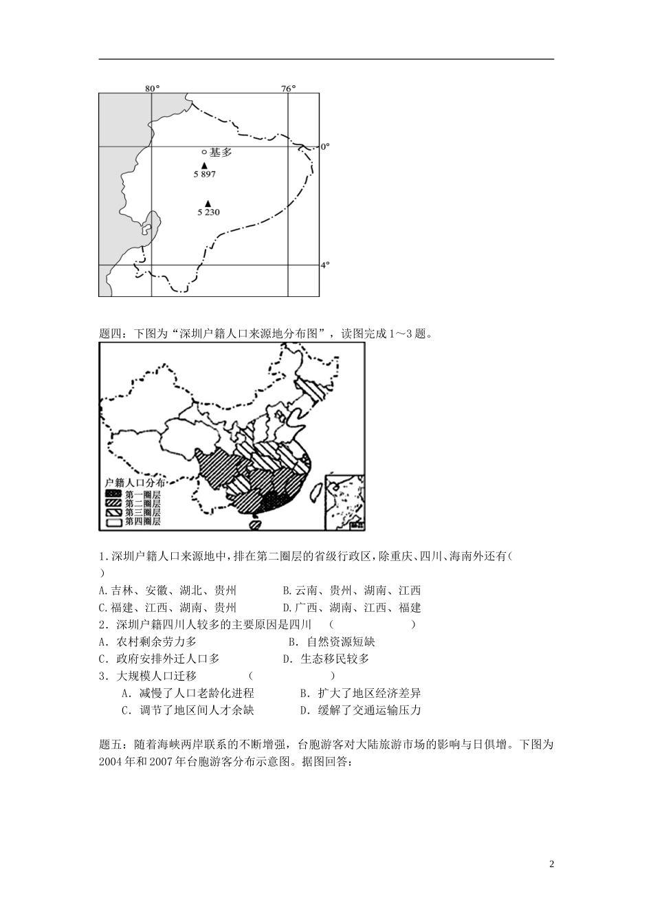 北京市2015届高考地理一轮复习辅导讲义 第4讲 中国地理 位置和地形 新人教版_第2页