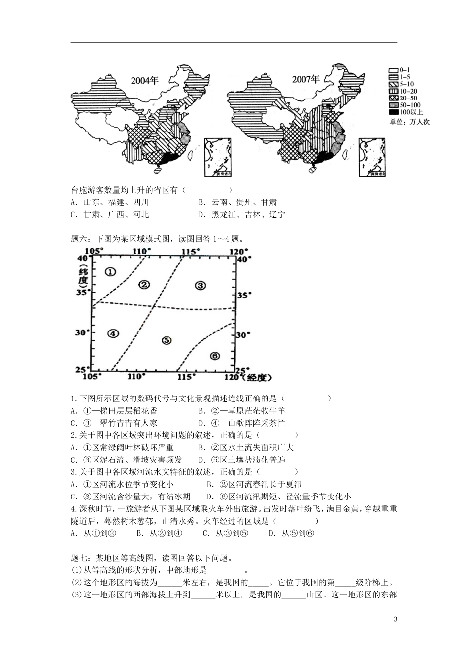 北京市2015届高考地理一轮复习辅导讲义 第4讲 中国地理 位置和地形 新人教版_第3页