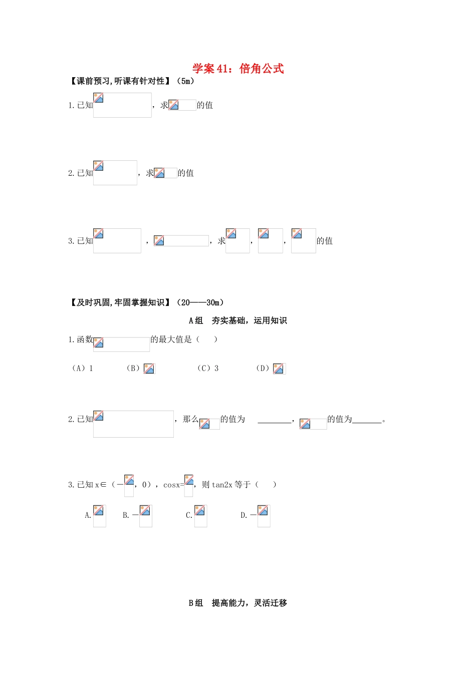 北京第十八中学高三数学第一轮复习 41 倍角公式学案_第1页