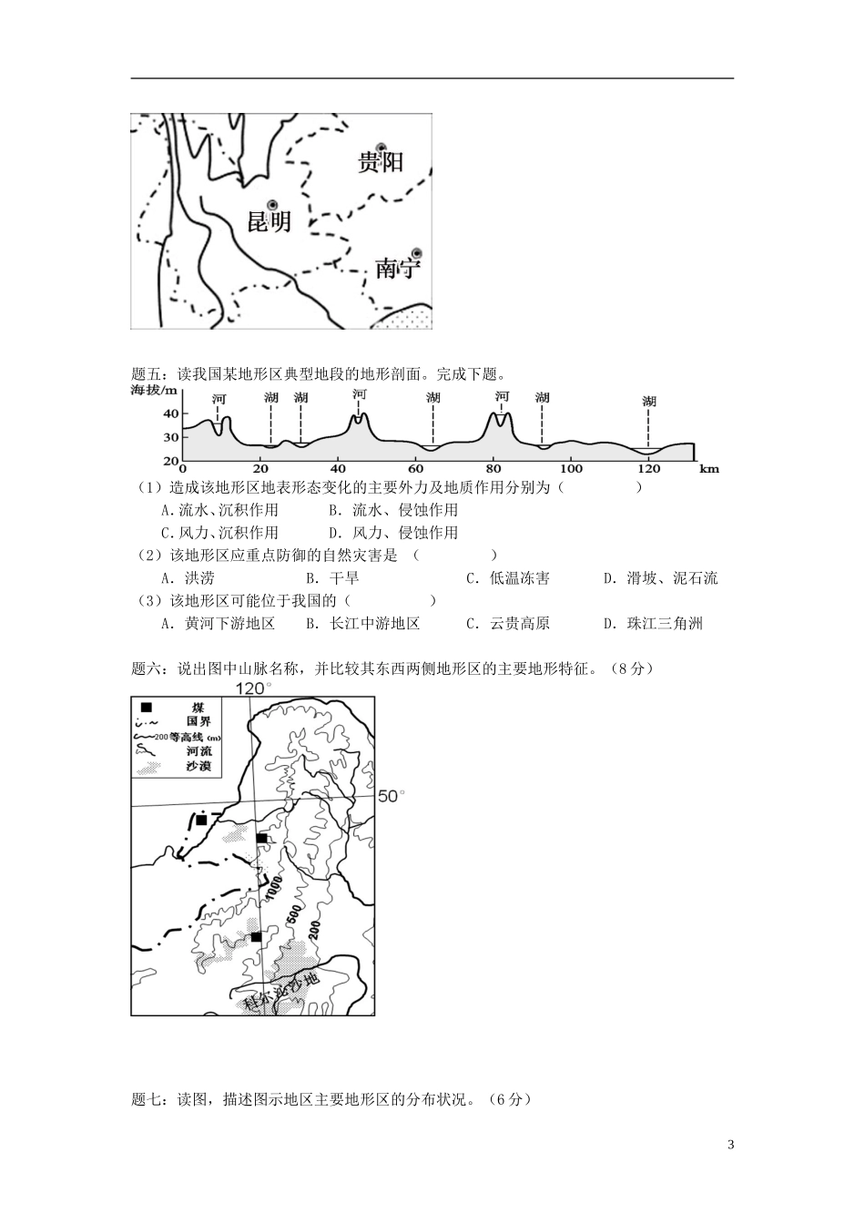 北京市2015届高考地理一轮复习辅导讲义 第5讲 我国主要地形区的分布和描述 新人教版_第3页