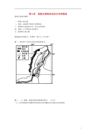 北京市2015届高考地理一轮复习辅导讲义 第5讲 我国主要地形区的分布和描述 新人教版