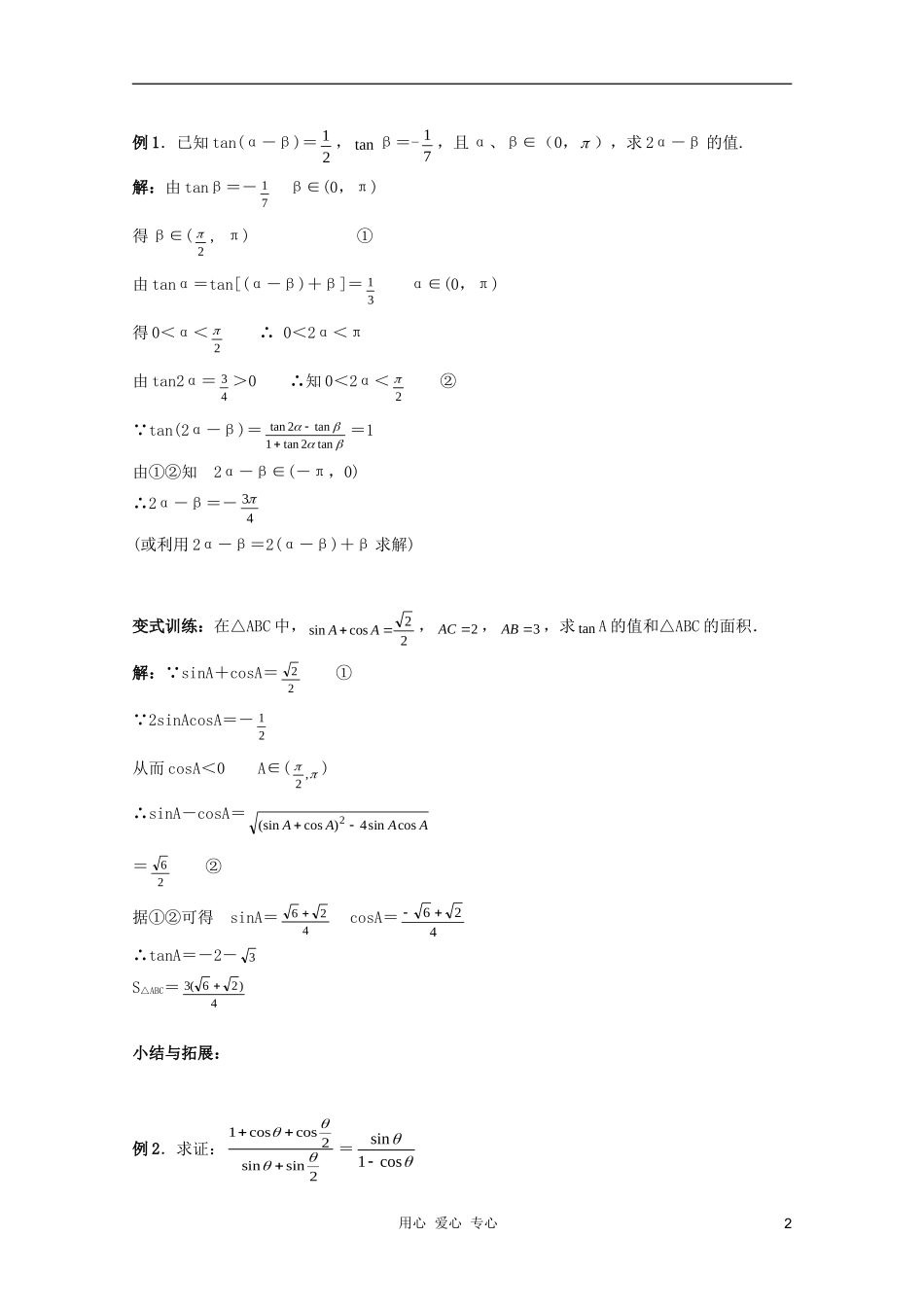 北京第十八中学高三数学第一轮复习 42 三角恒等变换教学案（教师版）_第2页