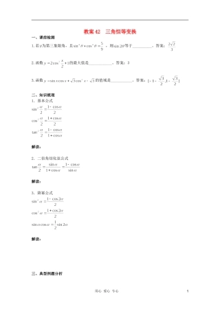北京第十八中学高三数学第一轮复习 42 三角恒等变换教学案（教师版）