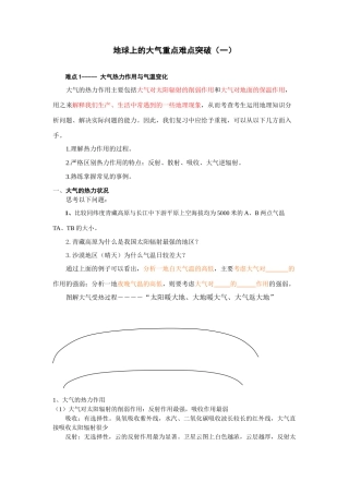 地球上的大气重点难点突破