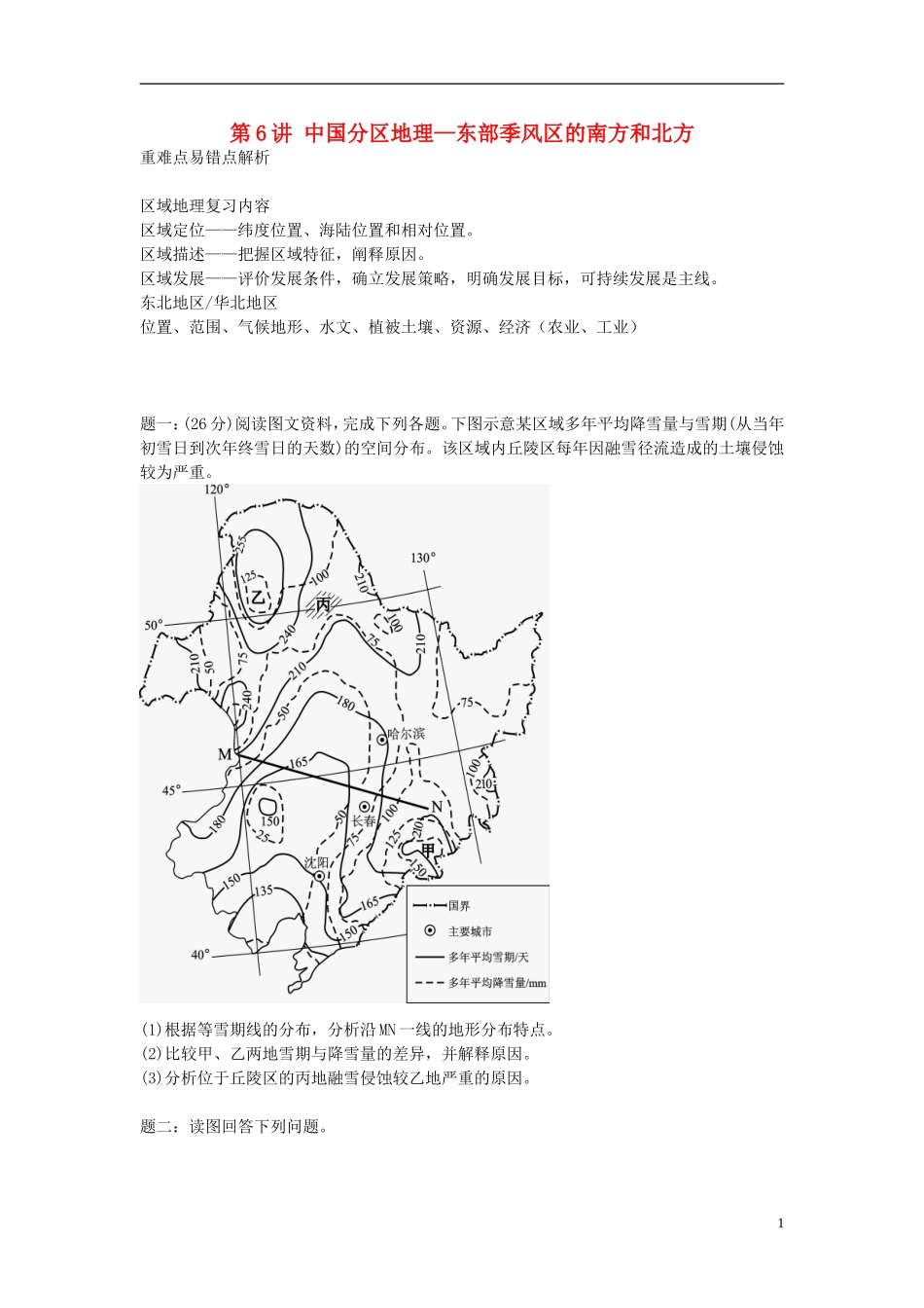 北京市2015届高考地理一轮复习辅导讲义 第6讲 中国分区地理—东部季风区的南方和北方 新人教版_第1页