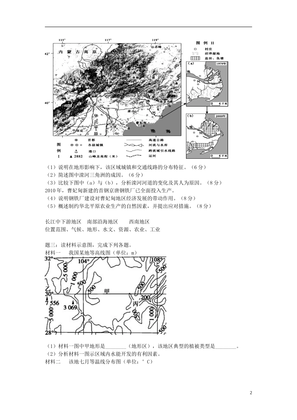 北京市2015届高考地理一轮复习辅导讲义 第6讲 中国分区地理—东部季风区的南方和北方 新人教版_第2页