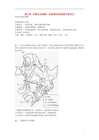 北京市2015届高考地理一轮复习辅导讲义 第6讲 中国分区地理—东部季风区的南方和北方 新人教版