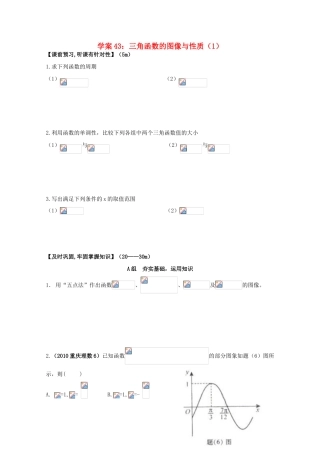 北京第十八中学高三数学第一轮复习 43 三角函数的图像与性质（1）学案