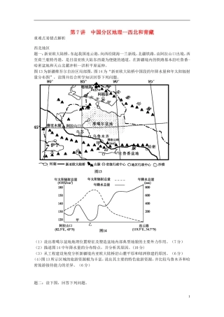 北京市2015届高考地理一轮复习辅导讲义 第7讲 中国分区地理 西北和青藏 新人教版