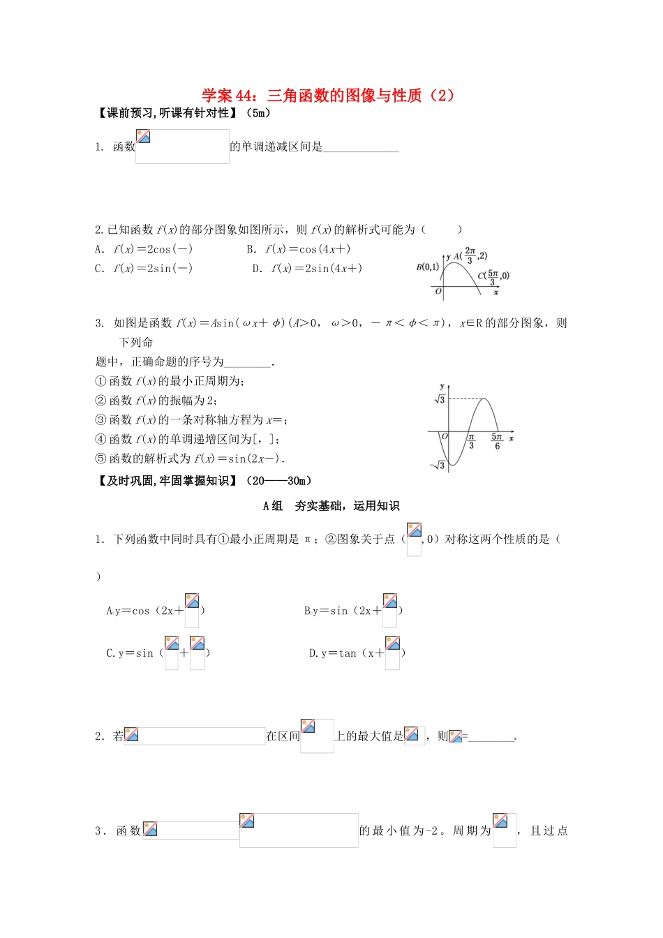 北京第十八中学高三数学第一轮复习 44 三角函数的图像与性质（2）学案_第1页
