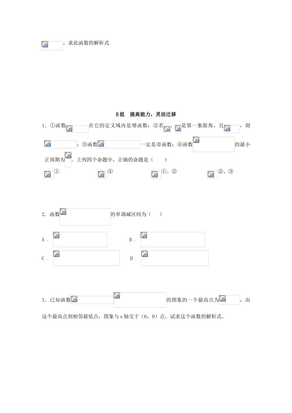 北京第十八中学高三数学第一轮复习 44 三角函数的图像与性质（2）学案_第2页