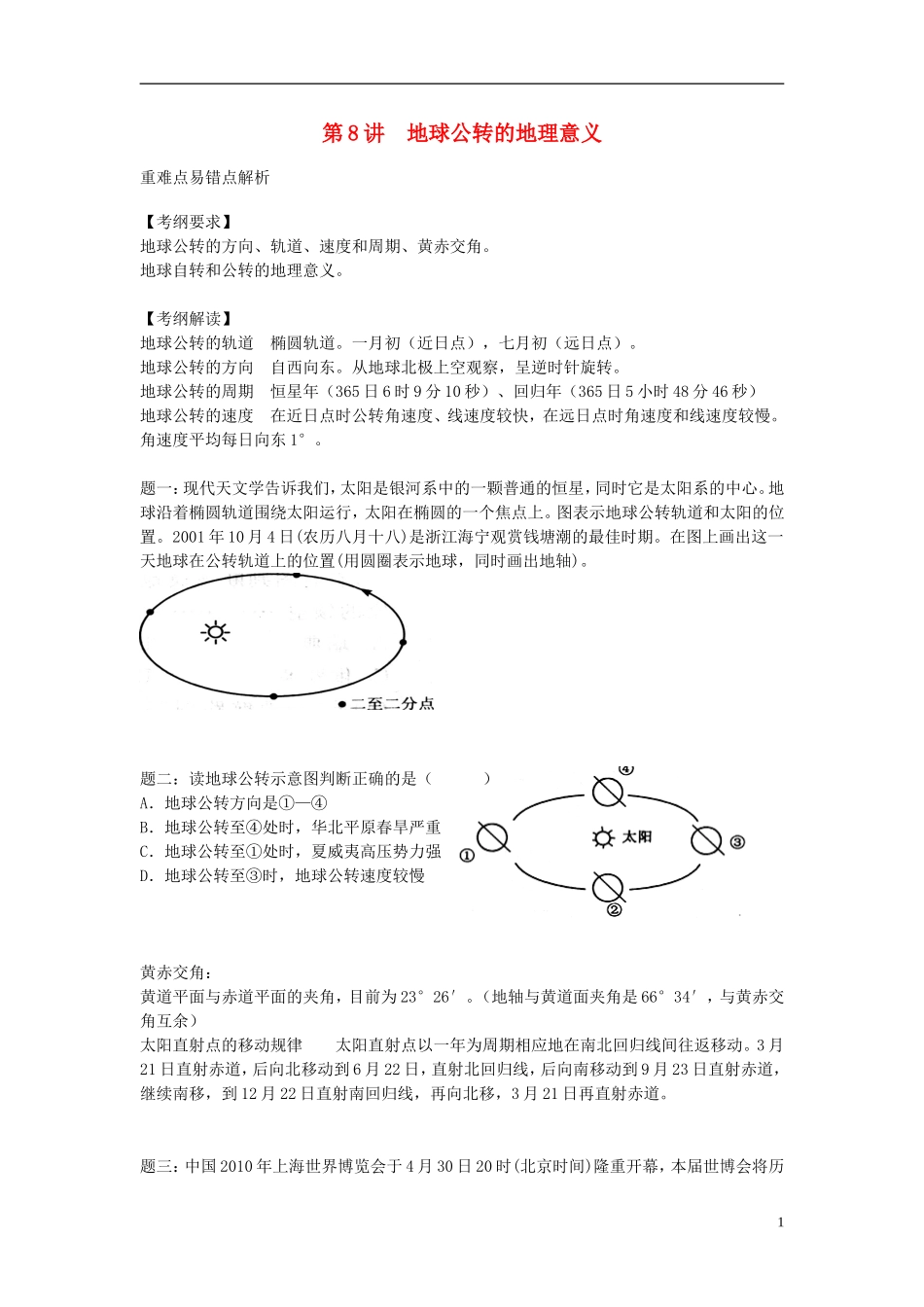 北京市2015届高考地理一轮复习辅导讲义 第8讲 地球公转的地理意义 新人教版_第1页