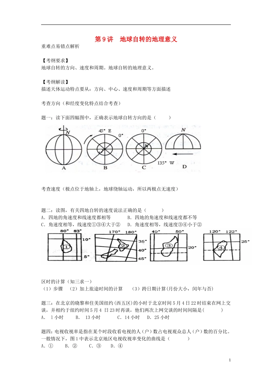 北京市2015届高考地理一轮复习辅导讲义 第9讲 地球自转的地理意义 新人教版_第1页