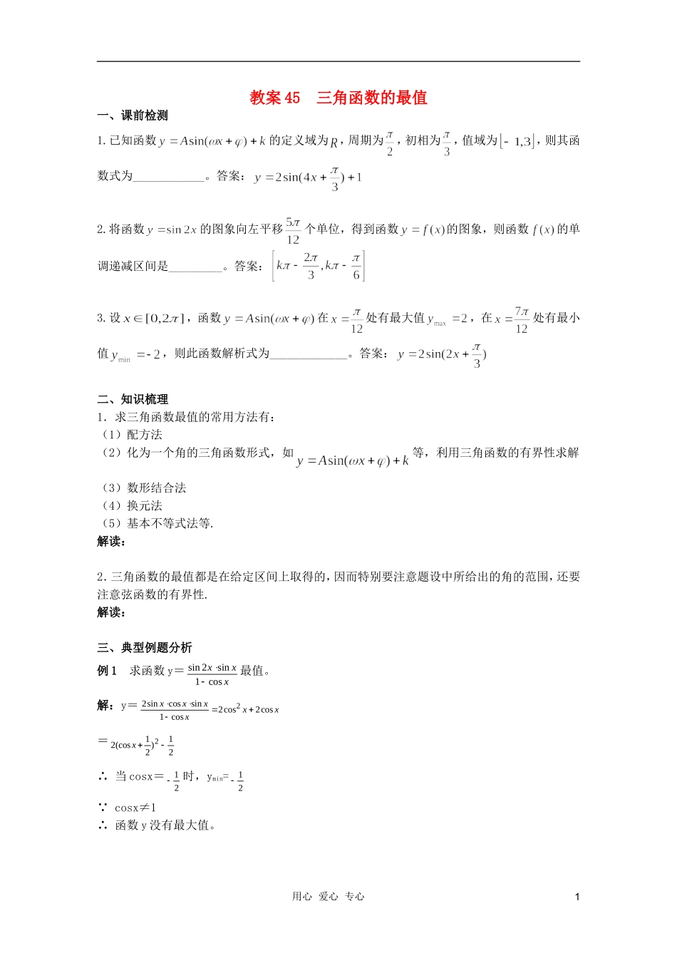 北京第十八中学高三数学第一轮复习 45 三角函数的最值教学案（教师版）_第1页