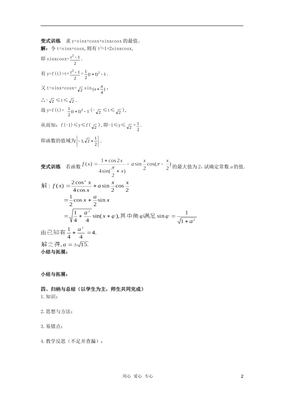 北京第十八中学高三数学第一轮复习 45 三角函数的最值教学案（教师版）_第2页