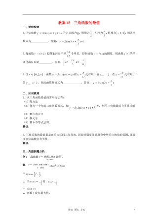北京第十八中学高三数学第一轮复习 45 三角函数的最值教学案（教师版）