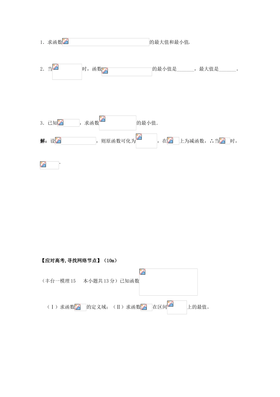 北京第十八中学高三数学第一轮复习 45 三角函数的最值学案_第2页