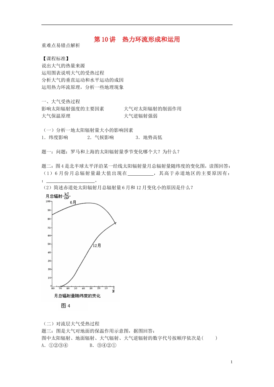 北京市2015届高考地理一轮复习辅导讲义 第10讲 热力环流形成和运用 新人教版_第1页