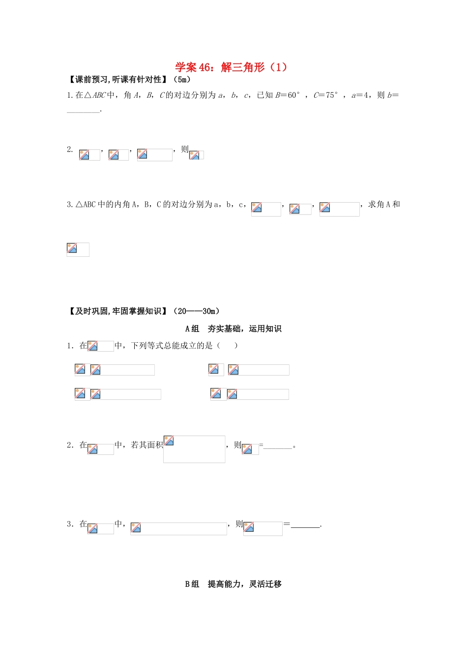 北京第十八中学高三数学第一轮复习 46 解三角形（1）学案_第1页