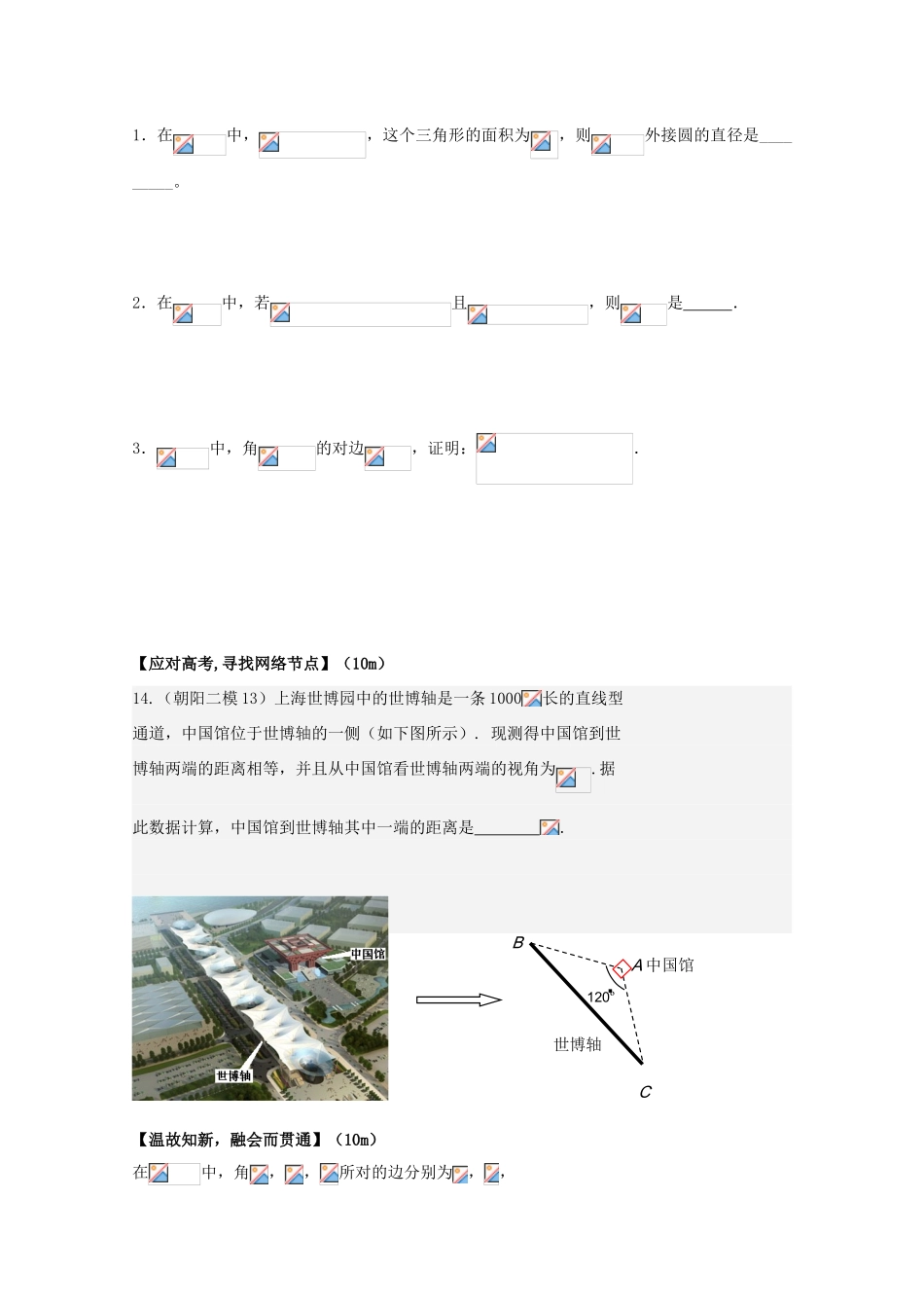 北京第十八中学高三数学第一轮复习 46 解三角形（1）学案_第2页