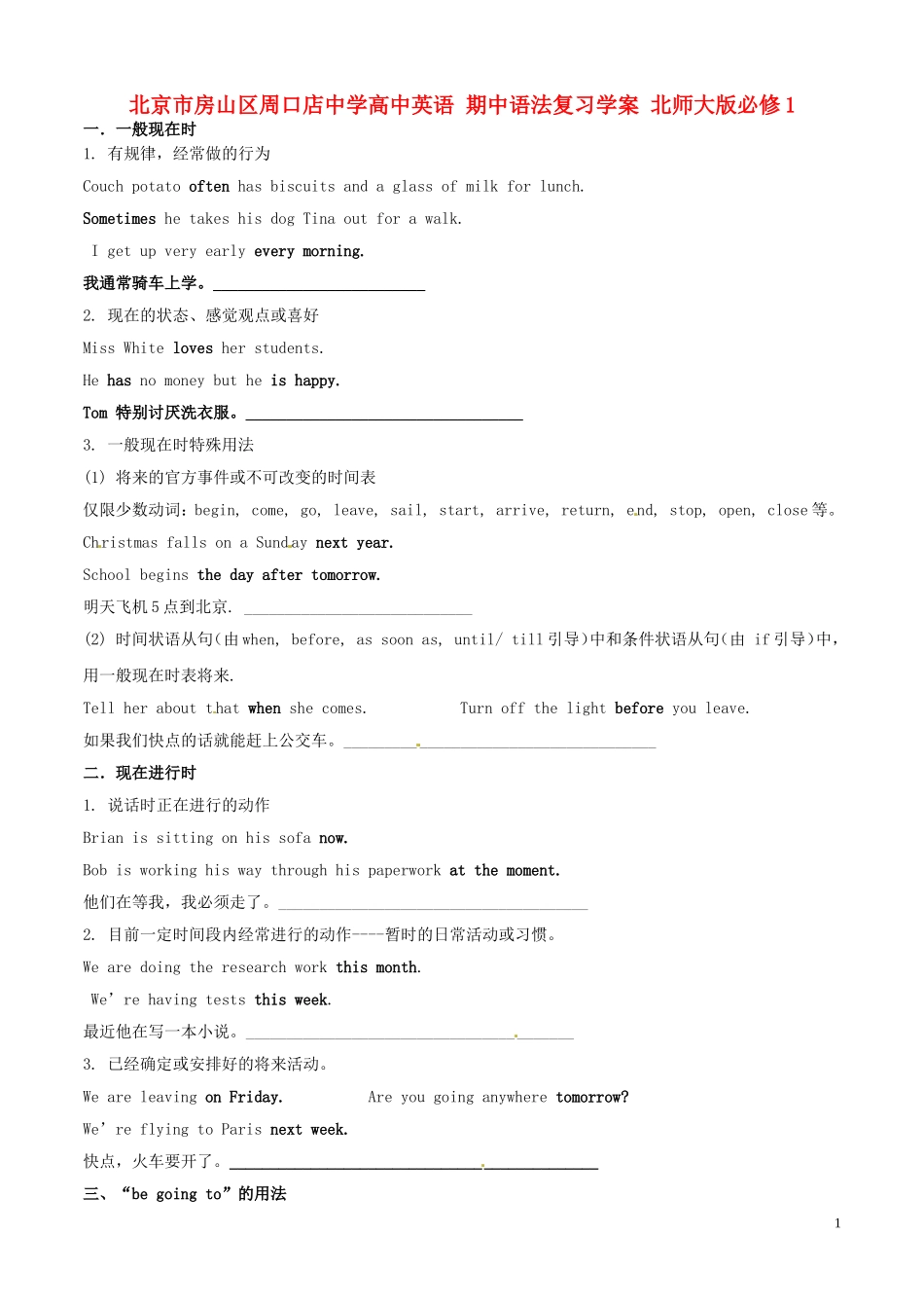 北京市房山区周口店中学高中英语 期中语法复习学案 北师大版必修1_第1页