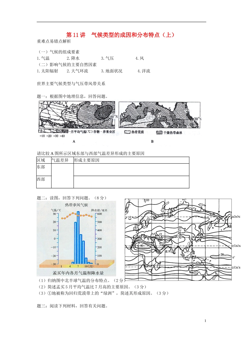 北京市2015届高考地理一轮复习辅导讲义 第11讲 气候类型的成因和分布特点（上）新人教版_第1页