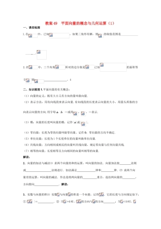 北京第十八中学高三数学第一轮复习 49 平面向量的概念与几何运算（1）教学案（教师版）