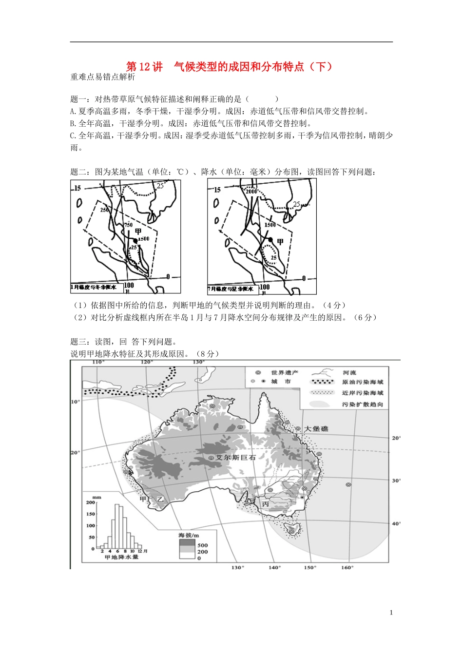 北京市2015届高考地理一轮复习辅导讲义 第12讲 气候类型的成因和分布特点（下）新人教版_第1页