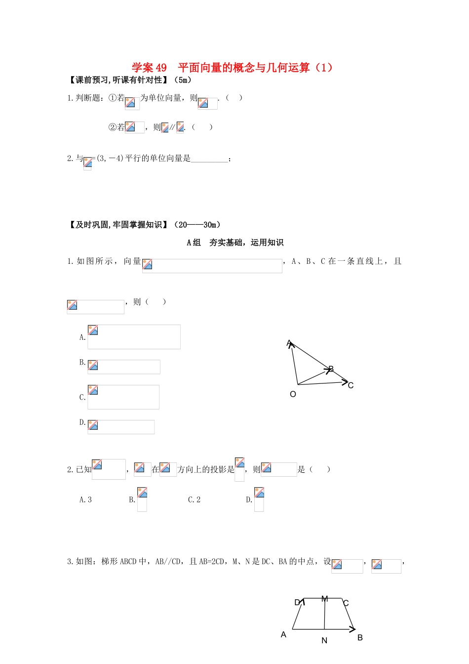 北京第十八中学高三数学第一轮复习 49 平面向量的概念与几何运算（1）学案_第1页