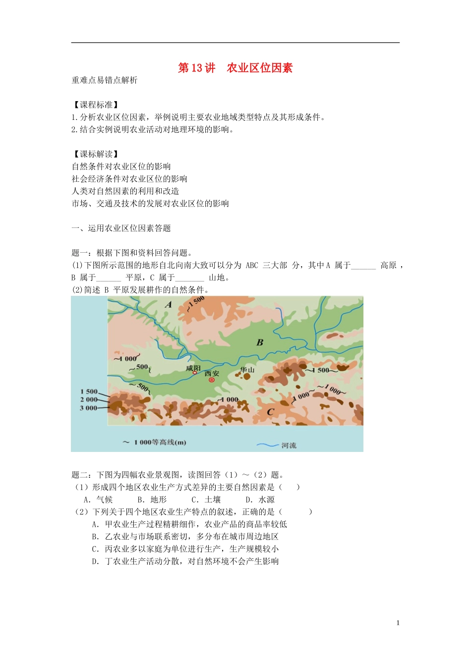 北京市2015届高考地理一轮复习辅导讲义 第13讲 农业区位因素 新人教版_第1页