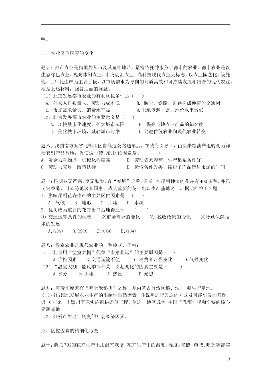 北京市2015届高考地理一轮复习辅导讲义 第13讲 农业区位因素 新人教版_第3页