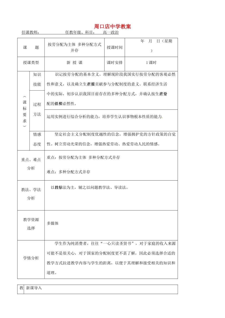 北京市房山区周口店中学高中政治 按劳分配为主体 多种分配方式并存教案 新人教版必修1_第1页