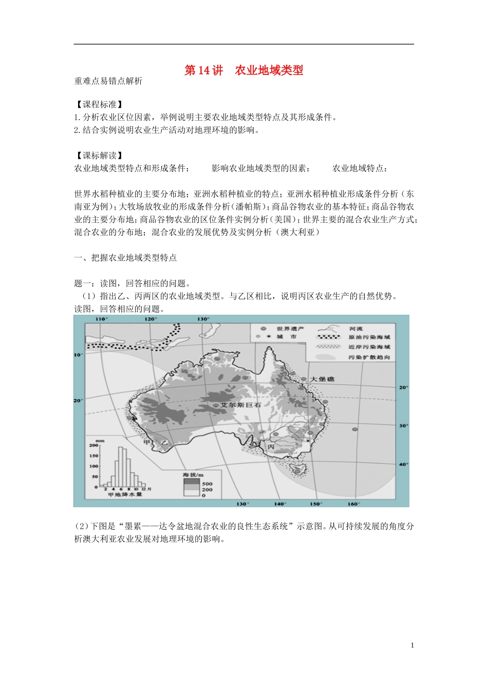 北京市2015届高考地理一轮复习辅导讲义 第14讲 农业地域类型 新人教版_第1页