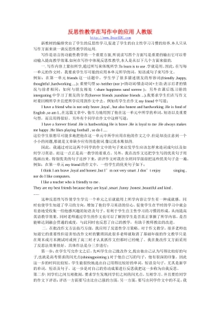 反思性教学在写作中的应用 人教版