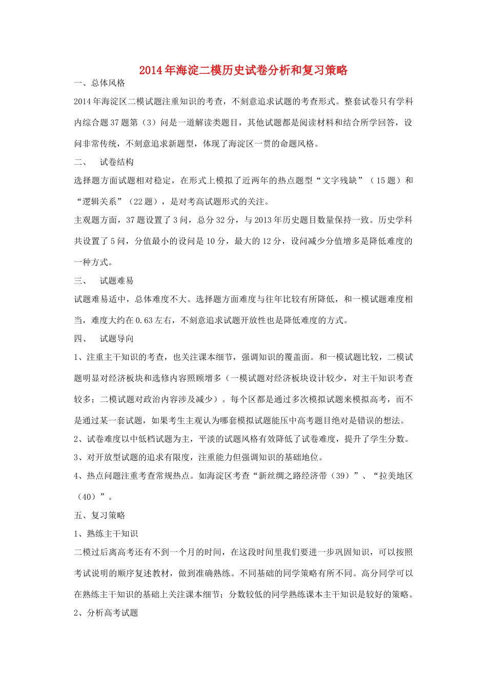 北京市海淀区2014年高考历史二模试卷分析和复习策略_第1页