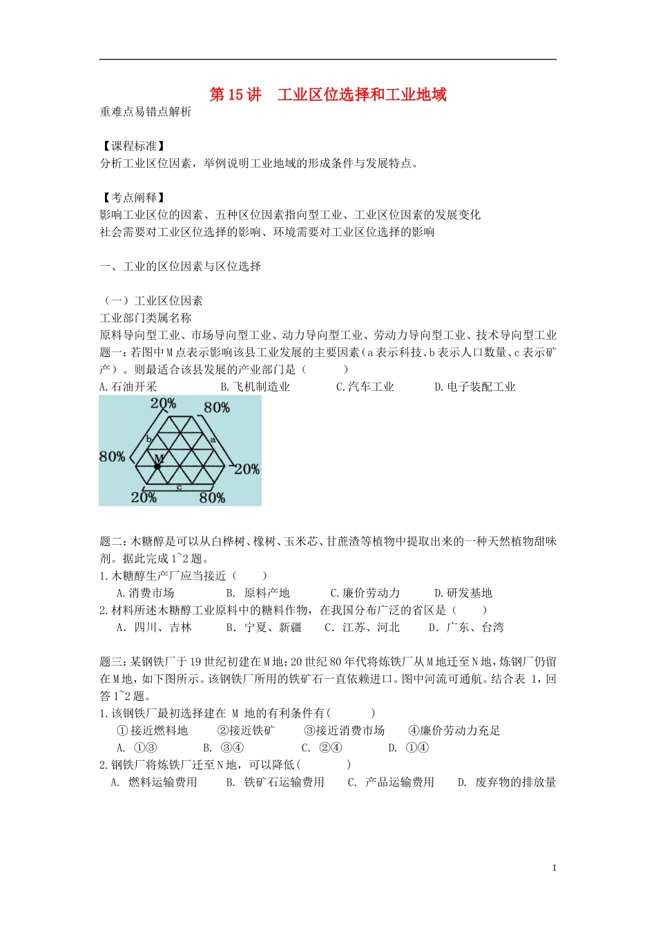 北京市2015届高考地理一轮复习辅导讲义 第15讲 工业区位选择和工业地域 新人教版_第1页