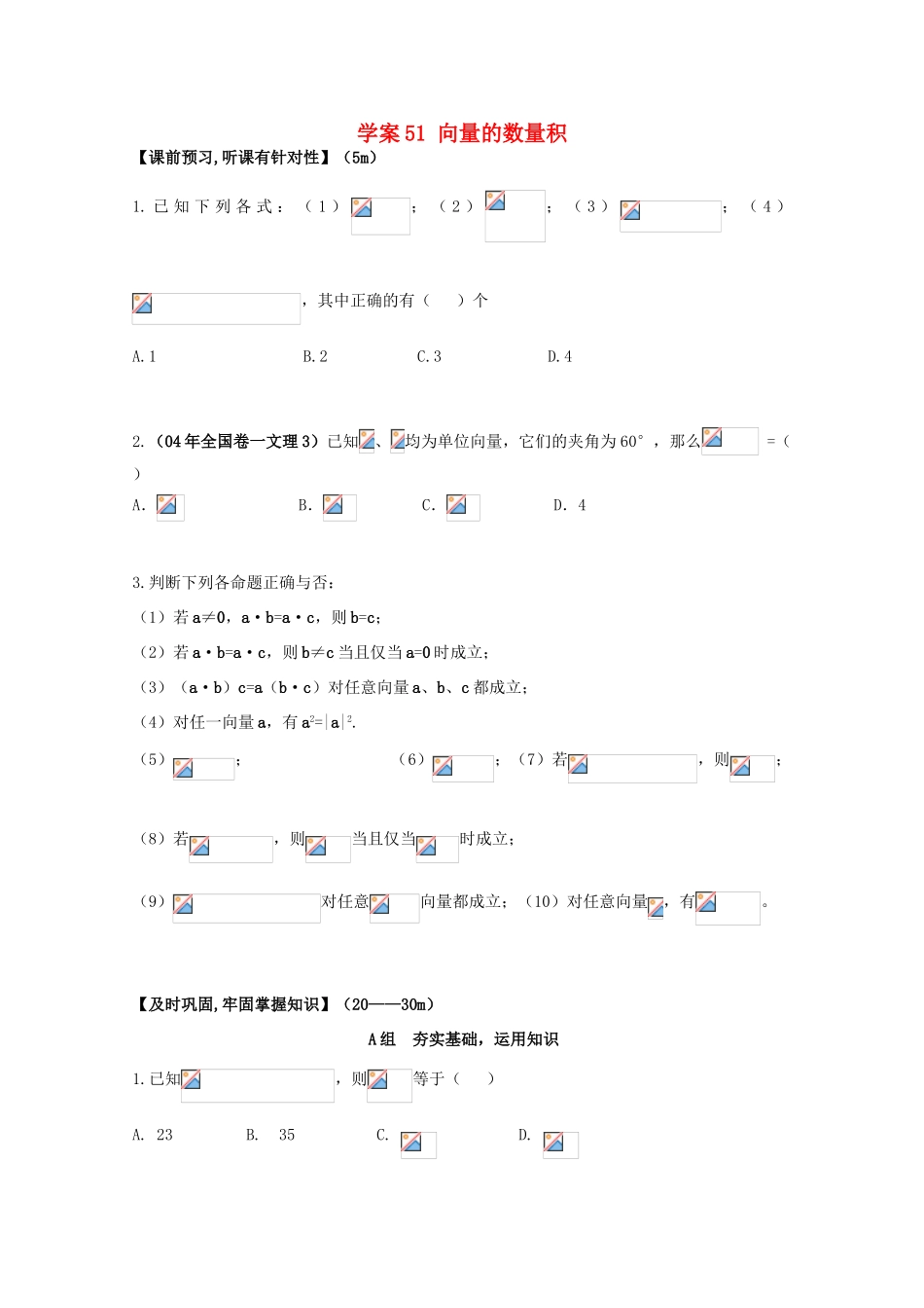 北京第十八中学高三数学第一轮复习 51 向量的数量积学案_第1页