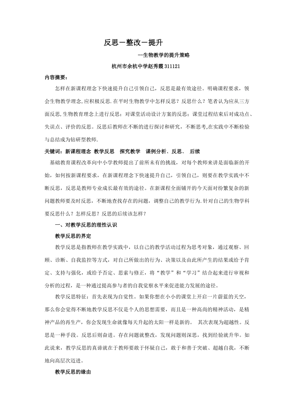 反思--整改--提升生物教学中的提升策略 人教版_第1页