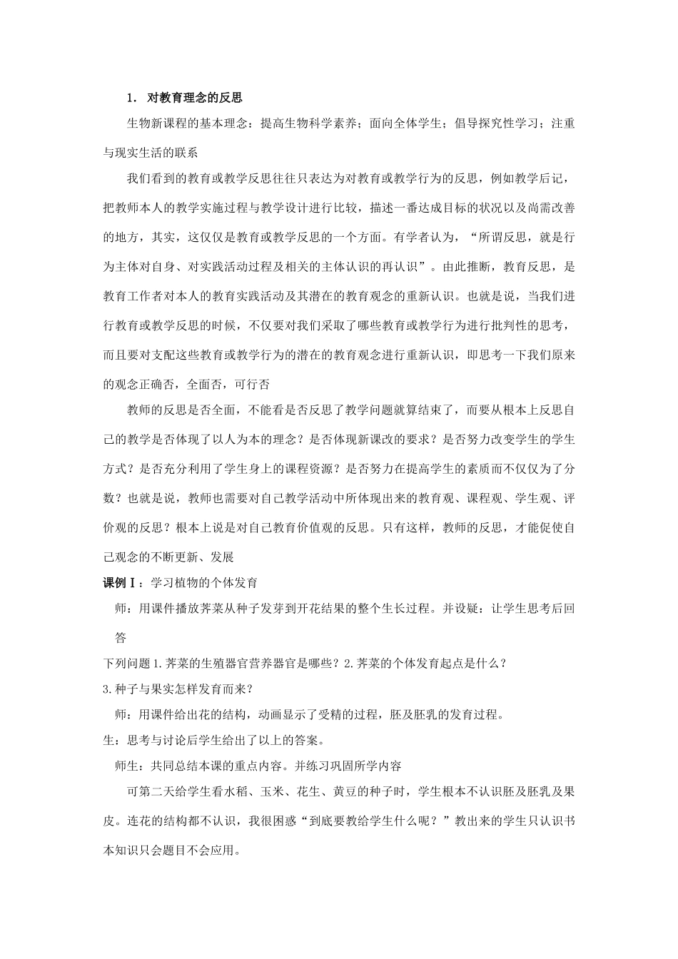 反思--整改--提升生物教学中的提升策略 人教版_第3页