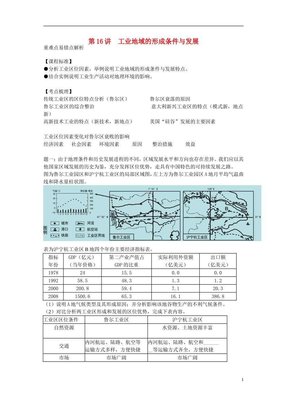 北京市2015届高考地理一轮复习辅导讲义 第16讲 工业地域的形成条件与发展 新人教版_第1页