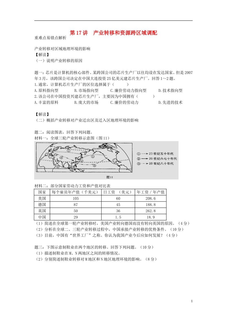 北京市2015届高考地理一轮复习辅导讲义 第17讲 产业转移和资源跨区域调配 新人教版_第1页