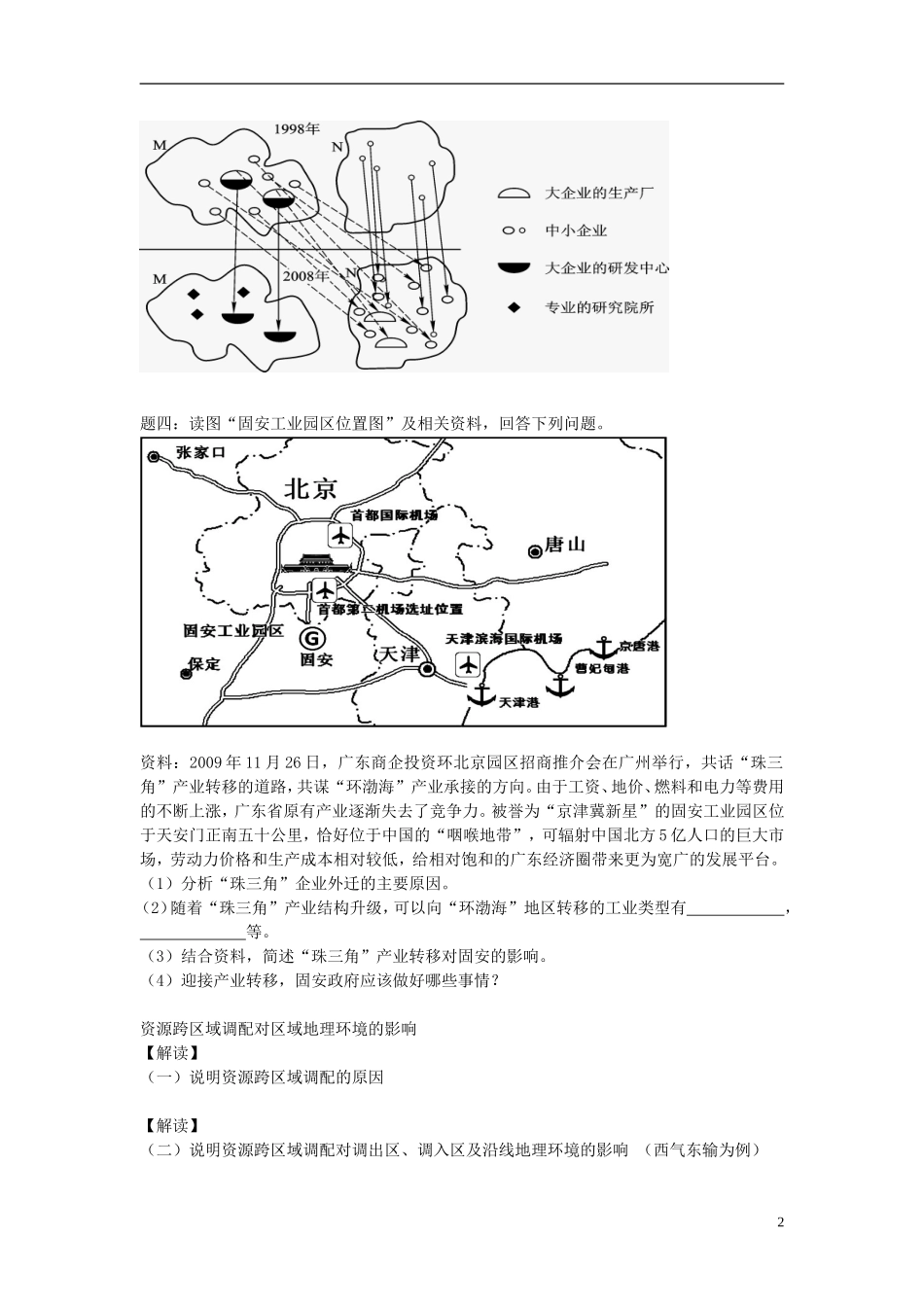 北京市2015届高考地理一轮复习辅导讲义 第17讲 产业转移和资源跨区域调配 新人教版_第2页