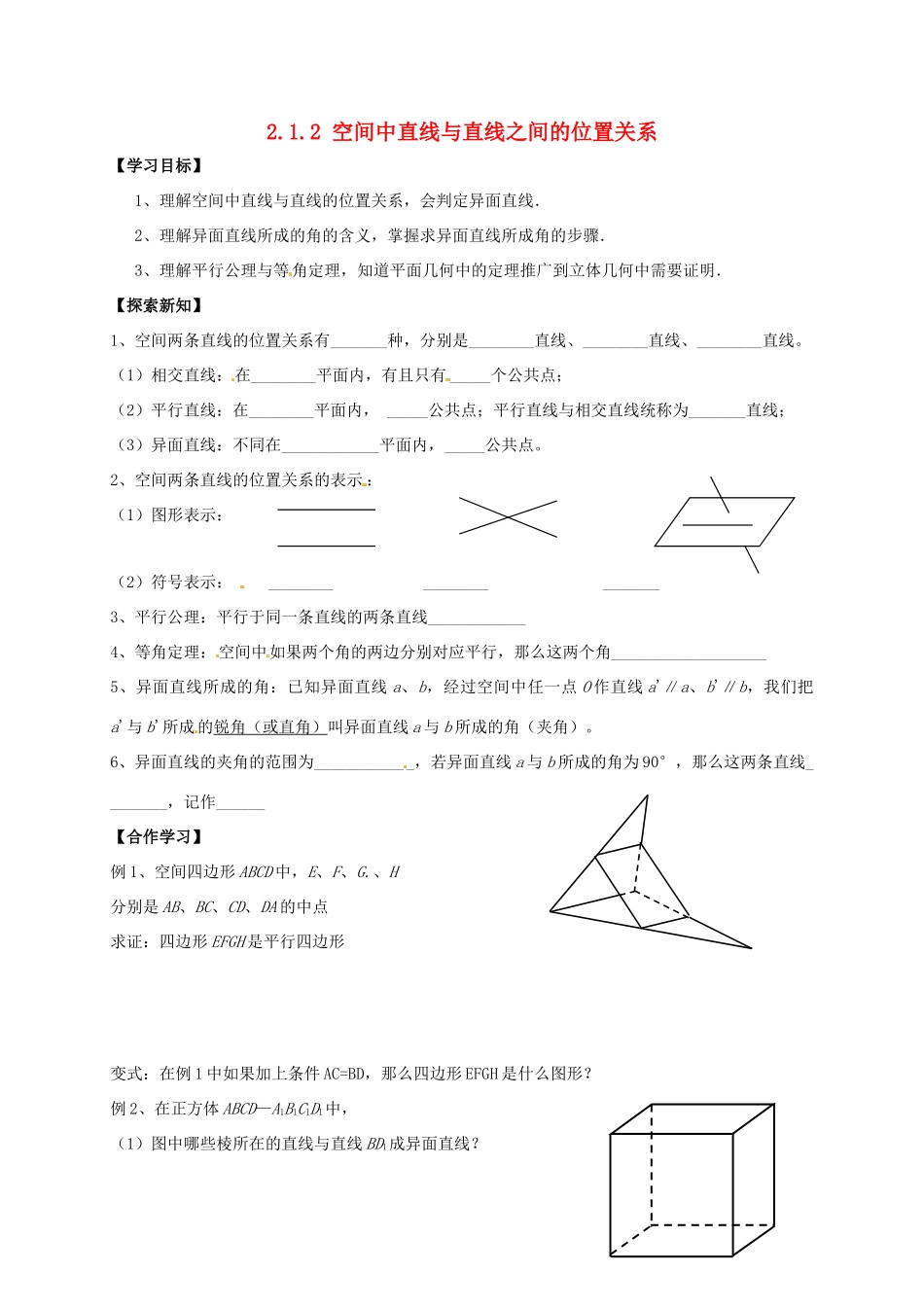北京市怀柔区第二中学高中数学 2.1.2 空间中直线与直线之间的位置关系学案 新人教A版必修2_第1页