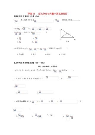 北京第十八中学高三数学第一轮复习 53 定比分点与向量中常见的结论学案
