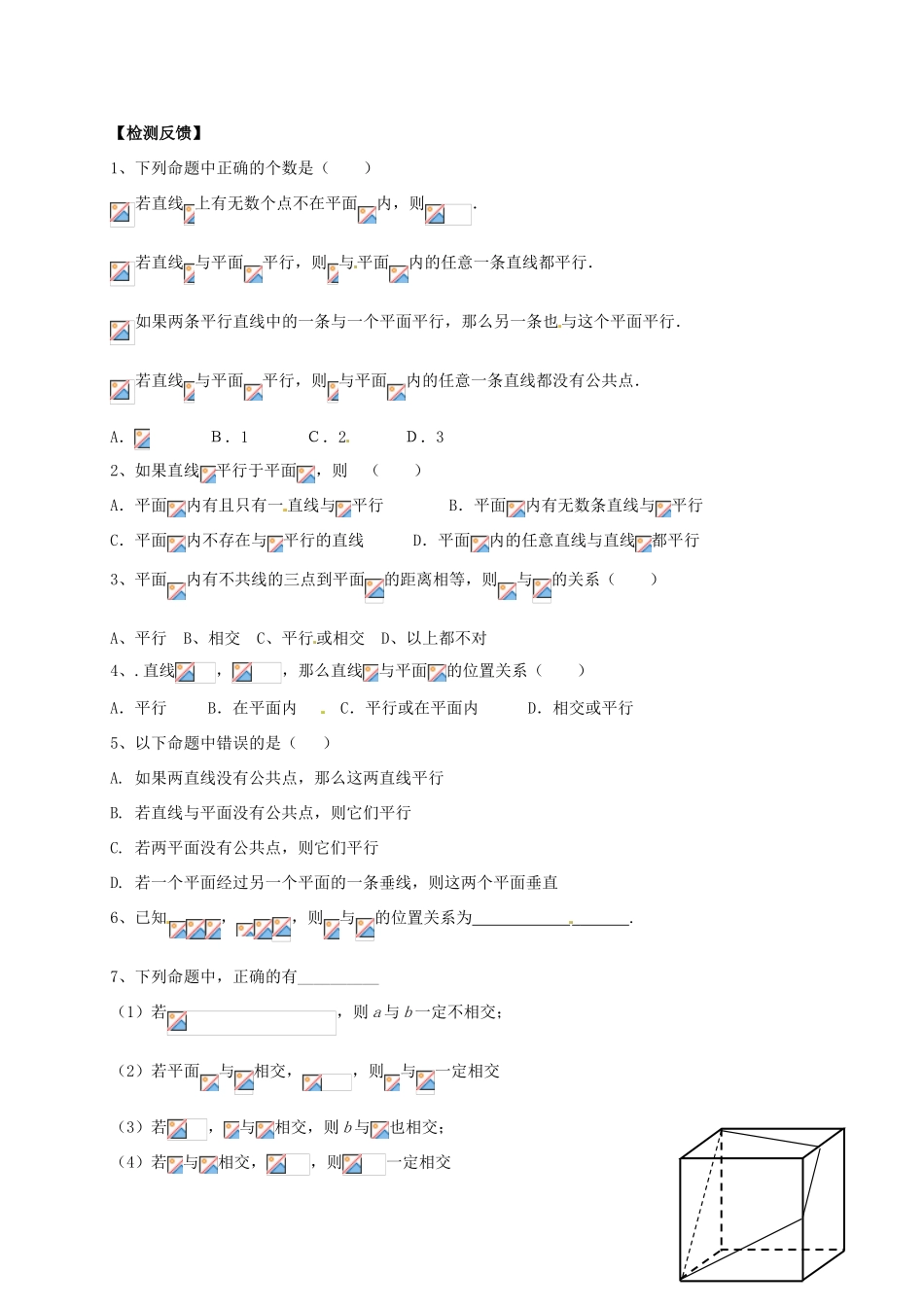 北京市怀柔区第二中学高中数学 2.1.3 空间中直线与平面、平面与平面之间的位置关系学案 新人教A版必修2_第3页