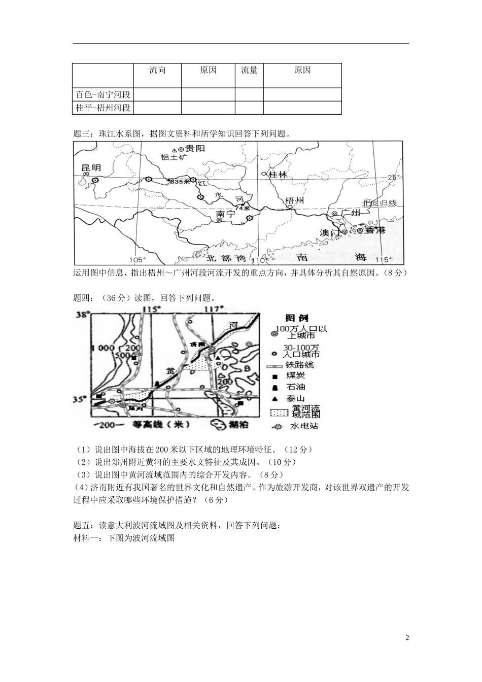 北京市2015届高考地理一轮复习辅导讲义 第18讲 流域开发和综合治理 新人教版_第2页