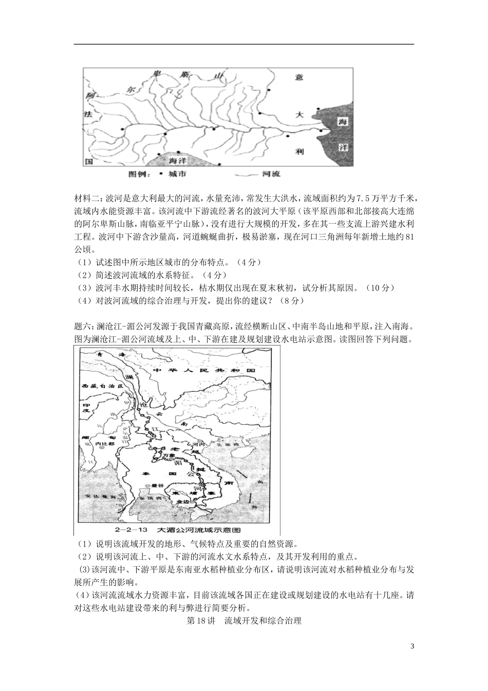 北京市2015届高考地理一轮复习辅导讲义 第18讲 流域开发和综合治理 新人教版_第3页