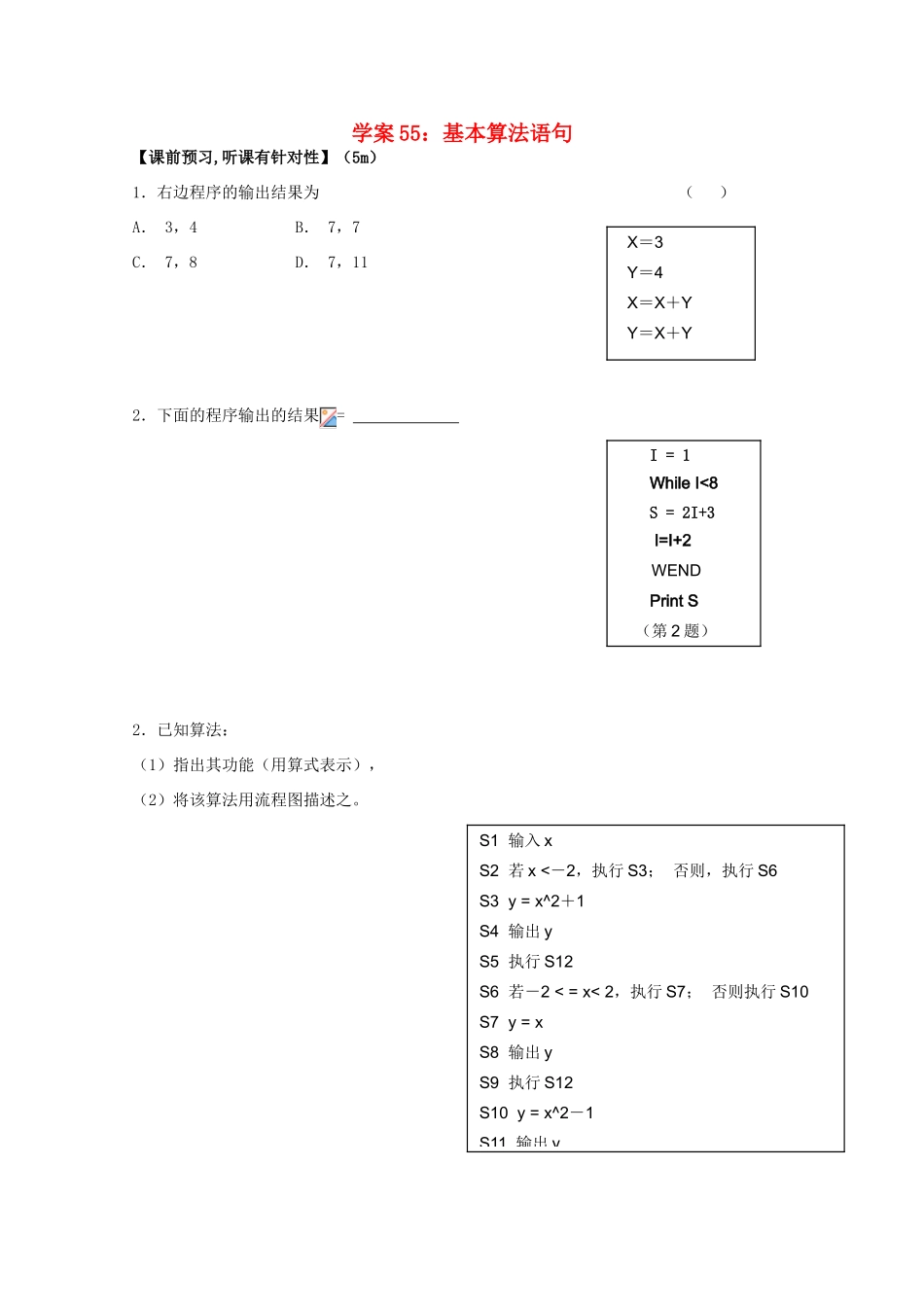 北京第十八中学高三数学第一轮复习 55 基本算法语句学案_第1页