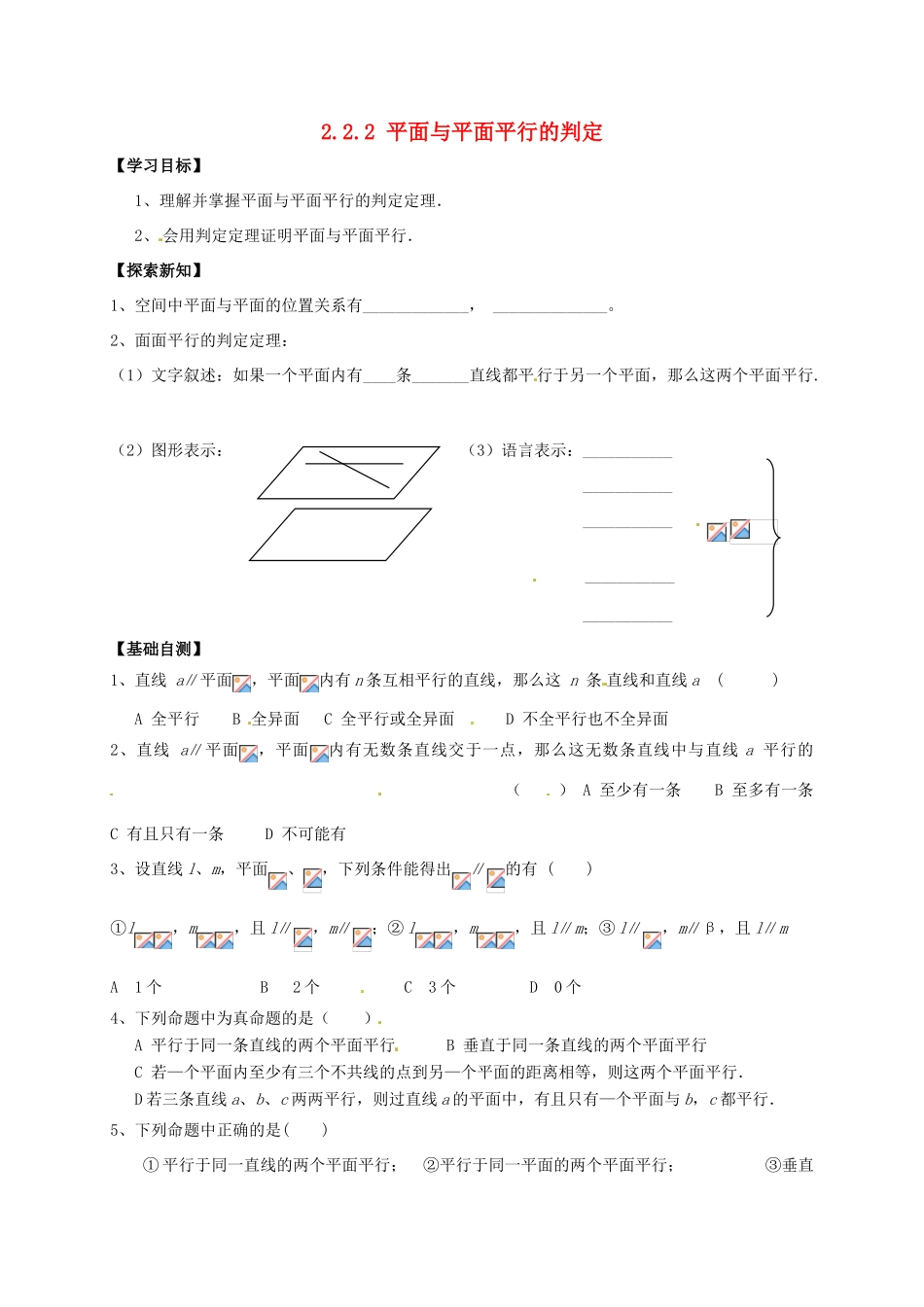 北京市怀柔区第二中学高中数学 2.2.2 平面与平面平行的判定学案 新人教A版必修2_第1页